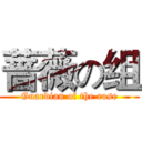 蔷薇の组 (Guardian of the rose)