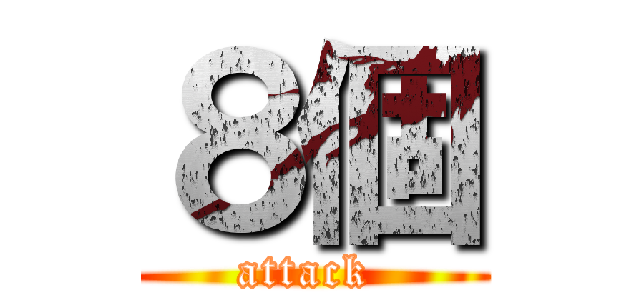 ８個 (attack )