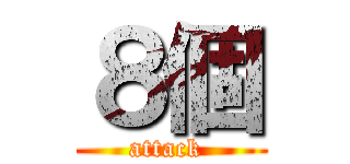 ８個 (attack )