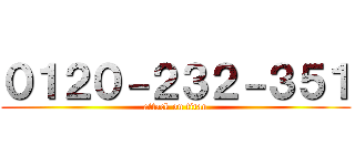 ０１２０－２３２－３５１ (attack on titan)