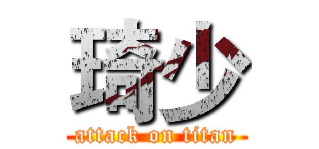 琦少 (attack on titan)