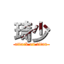 琦少 (attack on titan)