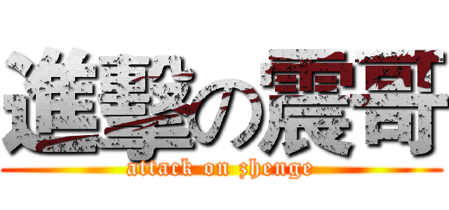 進擊の震哥 (attack on zhenge)