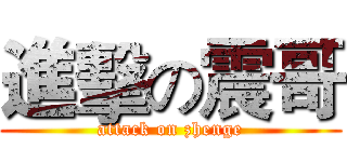 進擊の震哥 (attack on zhenge)