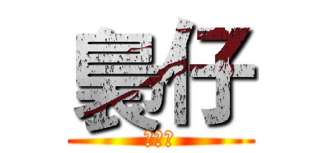 裊仔 (小影片)