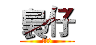 裊仔 (小影片)