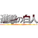 進擊の白人 (attack on white)