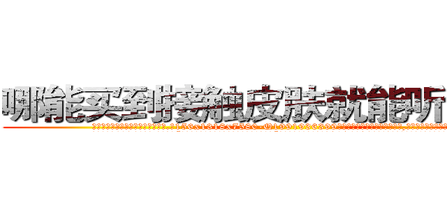 哪能买到接触皮肤就能听话的药 (哪能买到接触皮肤就能听话的药【电.话156x1318x7580-Q1991936399鑫宏药业】我们做的是长期生意,靠的是老客户长期支持
参考消息网2月20日报道 韩媒称，“剩女多、离婚率高的城市，房价一定会上涨。”这是中国经济学家金岩石2016年12月参加在上海举行的房地产相关论坛时说的话。
)