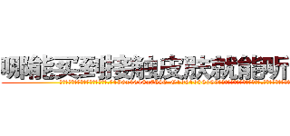 哪能买到接触皮肤就能听话的药 (哪能买到接触皮肤就能听话的药【电.话156x1318x7580-Q1991936399鑫宏药业】我们做的是长期生意,靠的是老客户长期支持
参考消息网2月20日报道 韩媒称，“剩女多、离婚率高的城市，房价一定会上涨。”这是中国经济学家金岩石2016年12月参加在上海举行的房地产相关论坛时说的话。
)
