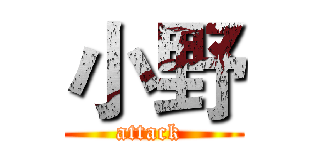 小野 (attack )