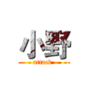 小野 (attack )