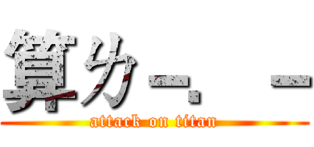 算ㄌ－．－ (attack on titan)