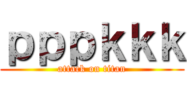 ｐｐｐｋｋｋ (attack on titan)