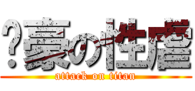 黃豪の性虐 (attack on titan)