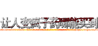 让人变疯子药哪能买到 (让人变疯子药哪能买到【电-186x2687x6963-Q278180069元-吉-药-业】我们做的是长期生意,靠的是老客户长期支持 http://sngk.net/4DoHkn
)