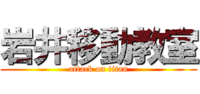 岩井移動教室 (attack on titan)