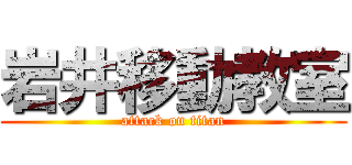 岩井移動教室 (attack on titan)