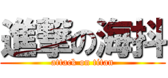 進撃の海抖 (attack on titan)