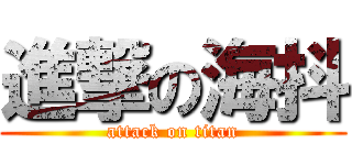 進撃の海抖 (attack on titan)