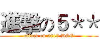 進擊の５＊＊ (attack on 2015 DSE)