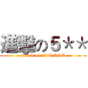 進擊の５＊＊ (attack on 2015 DSE)