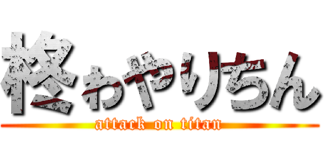 柊ゎやりちん (attack on titan)