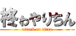 柊ゎやりちん (attack on titan)