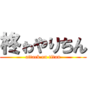 柊ゎやりちん (attack on titan)