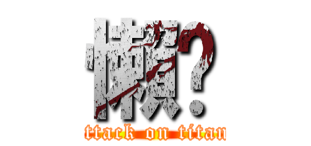 懶趴 (attack on titan)