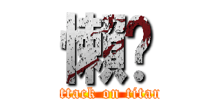 懶趴 (attack on titan)