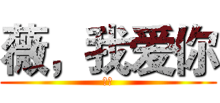 薇，我爱你 (爱你)