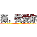 薇，我爱你 (爱你)