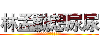 林孟勳想尿尿 (?????????????)