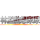 林孟勳想尿尿 (?????????????)
