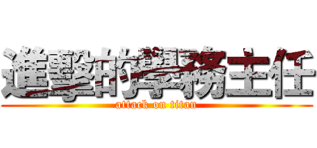 進擊的學務主任 (attack on titan)