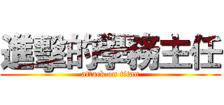 進擊的學務主任 (attack on titan)