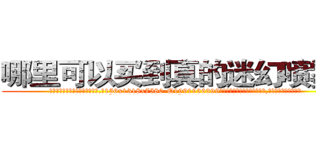哪里可以买到真的迷幻喷雾剂 (哪里可以买到真的迷幻喷雾剂【电.话156x1318x7580-Q1991936399鑫宏药业】我们做的是长期生意,靠的是老客户长期支持
参考消息网2月20日报道 韩媒称，“剩女多、离婚率高的城市，房价一定会上涨。”这是中国经济学家金岩石2016年12月参加在上海举行的房地产相关论坛时说的话。
)