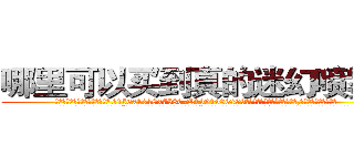 哪里可以买到真的迷幻喷雾剂 (哪里可以买到真的迷幻喷雾剂【电.话156x1318x7580-Q1991936399鑫宏药业】我们做的是长期生意,靠的是老客户长期支持
参考消息网2月20日报道 韩媒称，“剩女多、离婚率高的城市，房价一定会上涨。”这是中国经济学家金岩石2016年12月参加在上海举行的房地产相关论坛时说的话。
)
