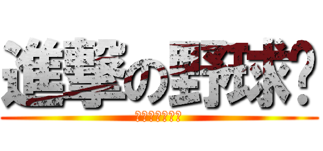 進撃の野球趴 (還有小小大星球)