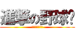 進撃の野球趴 (還有小小大星球)