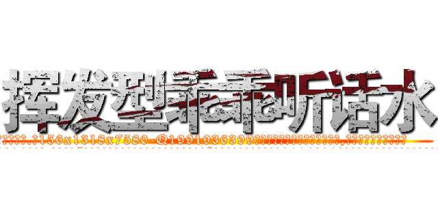 挥发型乖乖听话水 (挥发型乖乖听话水【电.话156x1318x7580-Q1991936399鑫宏药业】我们做的是长期生意,靠的是老客户长期支持
参考消息网2月20日报道 韩媒称，“剩女多、离婚率高的城市，房价一定会上涨。”这是中国经济学家金岩石2016年12月参加在上海举行的房地产相关论坛时说的话。
)