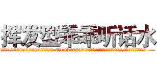 挥发型乖乖听话水 (挥发型乖乖听话水【电.话156x1318x7580-Q1991936399鑫宏药业】我们做的是长期生意,靠的是老客户长期支持
参考消息网2月20日报道 韩媒称，“剩女多、离婚率高的城市，房价一定会上涨。”这是中国经济学家金岩石2016年12月参加在上海举行的房地产相关论坛时说的话。
)