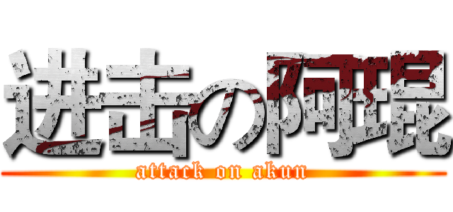 进击の阿琨 (attack on akun)