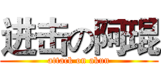 进击の阿琨 (attack on akun)