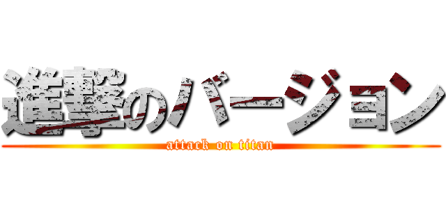 進撃のバージョン (attack on titan)