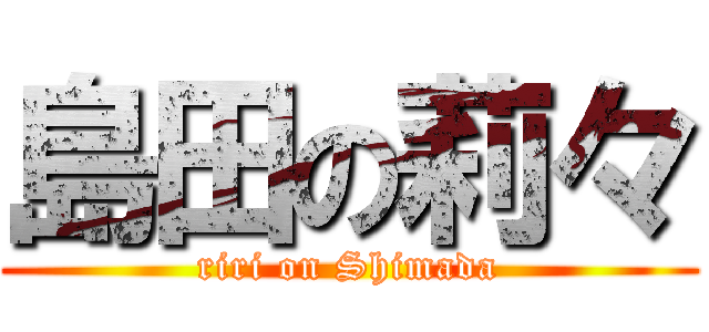 島田の莉々 (riri on Shimada)