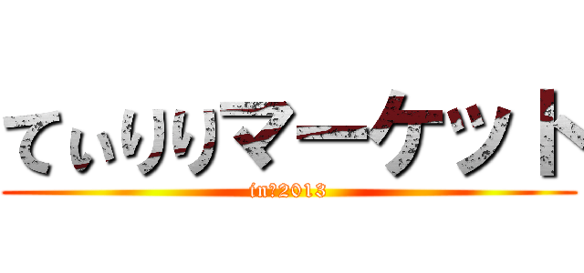 てぃりりマーケット (in　2013)