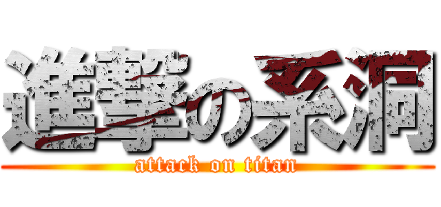 進撃の系洞 (attack on titan)