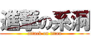 進撃の系洞 (attack on titan)