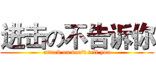 进击の不告诉你 (attack on don't tell you)